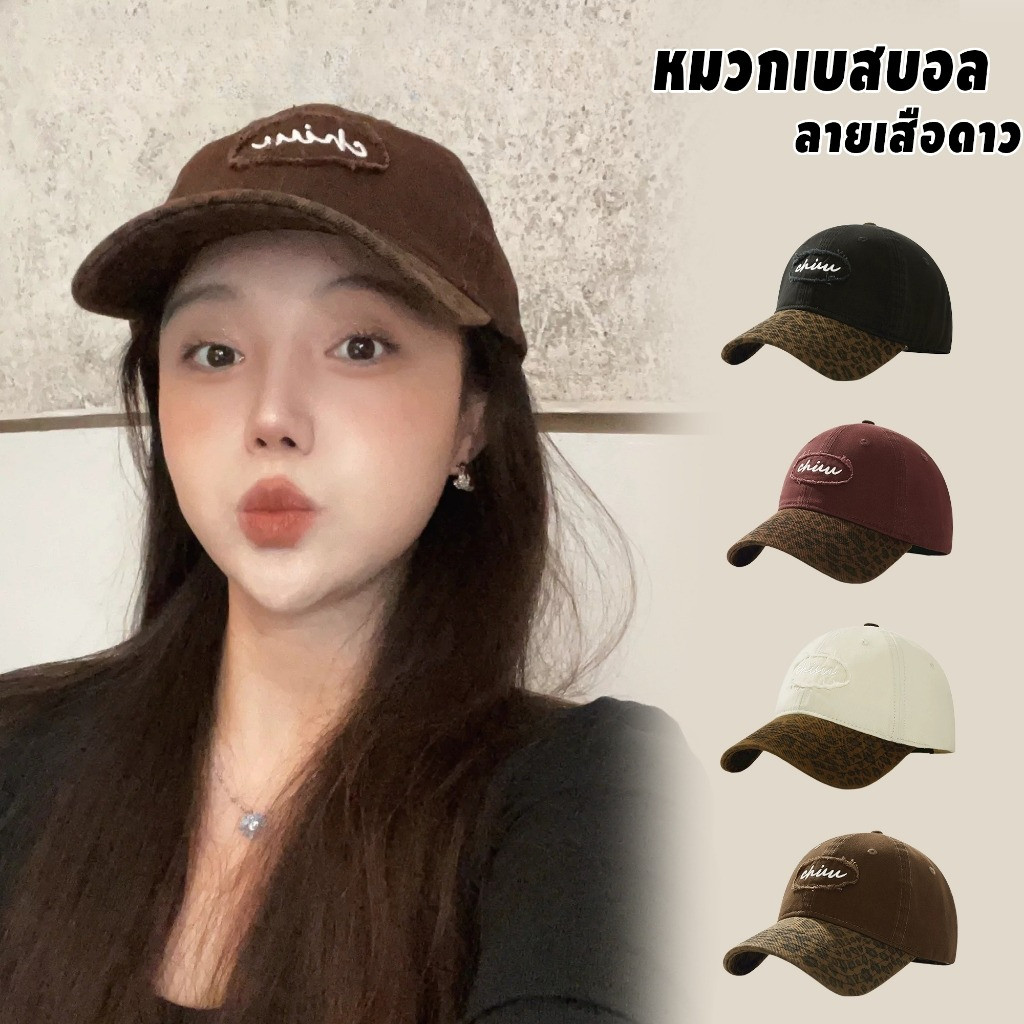 หมวกเบสบอล ลายเสือดาว hat สีน้ำตาล ปรับขนาดได้ ระบายอากาศดี แฟชั่นสไตล์ มีสีให้เลือกมากมาย สไตล์สปอร์ต สไตล์เรโทรS1875