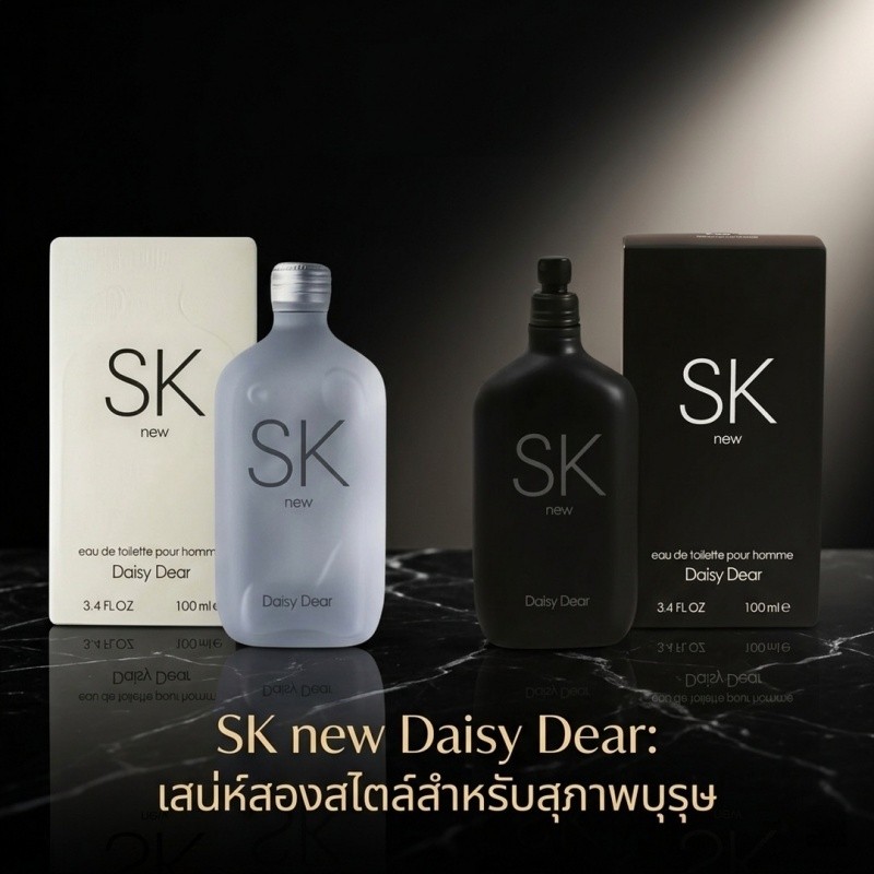 น้ำหอมผู้ชาย SK Daisy Dear กลิ่นหรูหรา ติดทนนาน เสน่ห์สองสไตล์ เพิ่มความมั่นใจ เหมาะสำหรับทุกโอกาส ขนาด 100ml ซื้อ 1 แ1