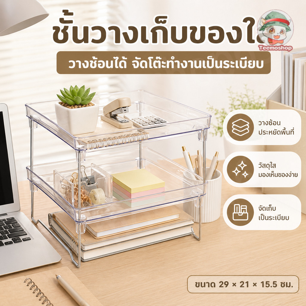 ชั้นวางของใสสำหรับโต๊ะทำงาน วางซ้อนกันได้ จัดเก็บเอกสาร สมุด เครื่องเขียน เป็นระเบียบ ประหยัดพื้นที่