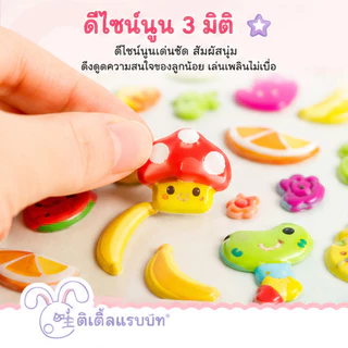 ⭐️LionKids⭐สติกเกอร์ 3D ลายน่ารัก ลายผลไม้/อาหาร สำหรับเด็ก DIY