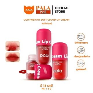 PALA ลิป เนื้อกำมะหยี่ LIGHTWEIGHT SOFT CLOUD LIP CREAM กันน้ำ ติดทน เกลี่ยง่าย 8เฉดสี 4g แบรนด์ไทย มีอ.ย.