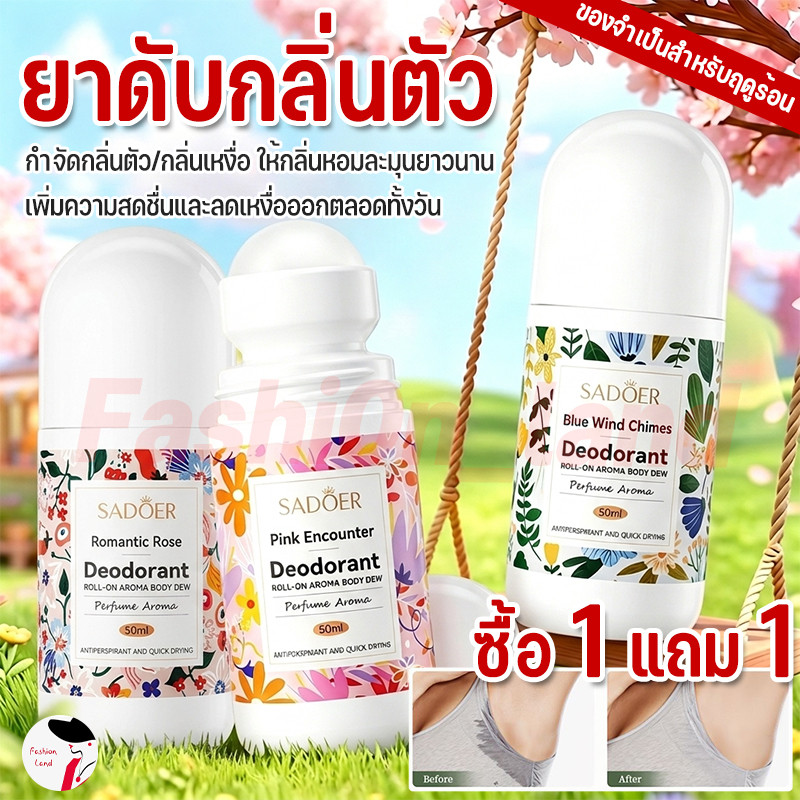 ซื้อ 1 แถม 1 🔥โรลออนระงับกลิ่นกาย สเปรย์ระงับกลิ่นกาย ลดกลิ่นไม่พึงประสงค์ใต้วงแขน Deodorants 3กลิ่น 50ml