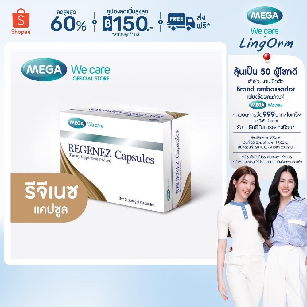(แคปซูล) MEGA We care เมก้าวีแคร์ REGENEZ  Capsules รีจีเนซ แคปซูล (REF30I)
