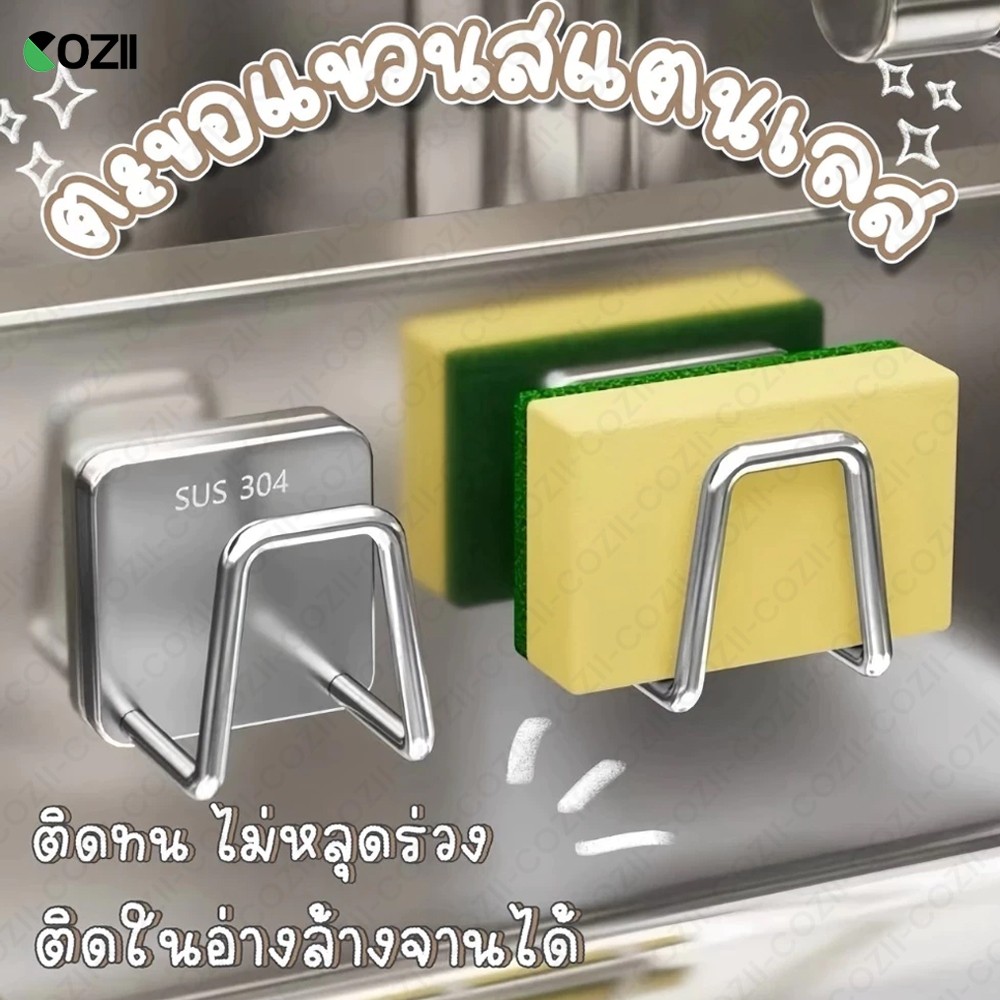BasicZen ที่วางฟองน้ำ ที่แขวนฟองน้ำ แสตนเลส ฟองน้ำล้างจาน ตะขอแขวน แขวนได้อเนกประสงค์ ที่เก็บฟองน้ำ ที่ห้อยของ