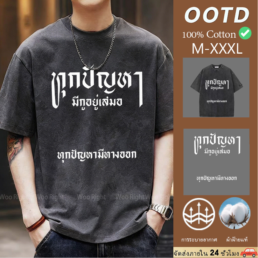 COD เสื้อยืดผู้ชาย คำคมเท่ๆ ทุกปัญหามีทางออก Oversize ผ้าฝ้ายแท้100% ใส่สบาย Woo Right