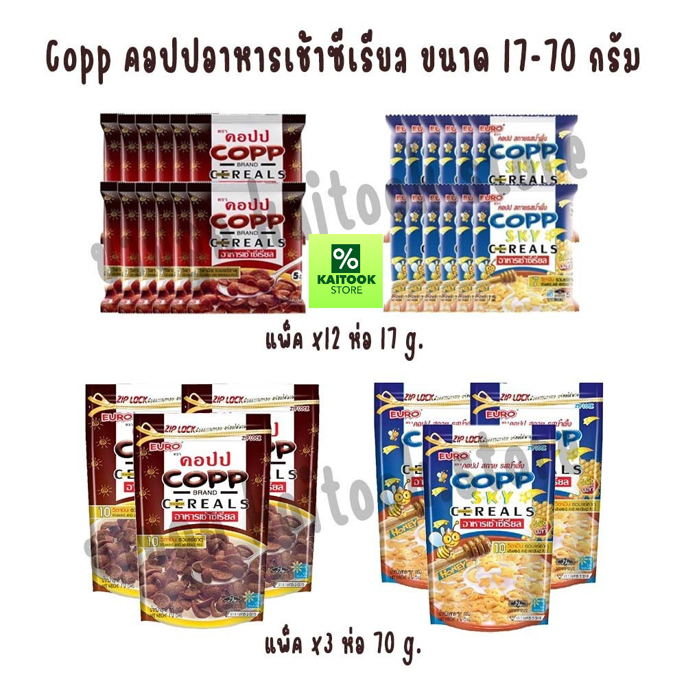 [แพ็ค 12 ซอง] [แพ็ค 3 ซอง] Copp คอปปอาหารเช้าซีเรียล ขนาด 17-70 กรัม