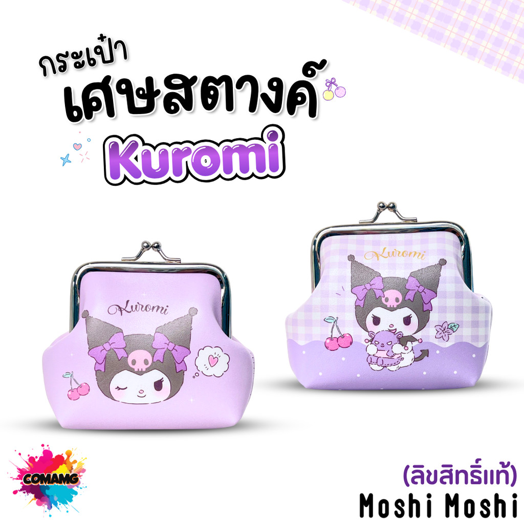 Kuromi กระเป๋าใส่เหรียญ ใส่สตางค์ ลายการ์ตูนคุโรมิ ทรงปากปิ๊กแป๊ก ลิขสิทธิ์แท้จาก Moshi สินค้าพร้อมส่ง