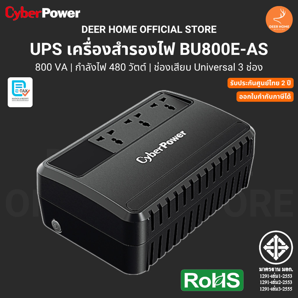 Cyberpower เครื่องสำรองไฟ UPS BU800E-AS 800VA/480W ช่องเสียบ Universal 3 ช่อง รับประกันศูนย์ไทย 2 ปี