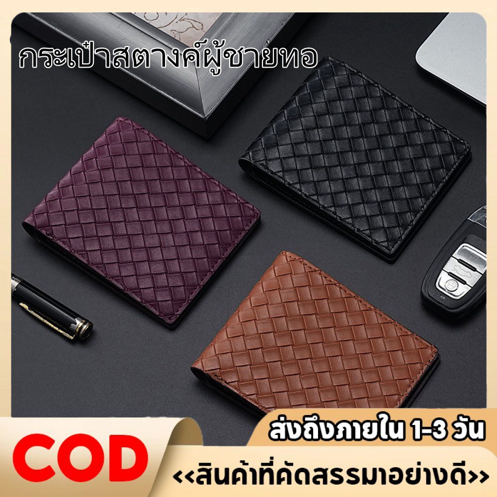 กระเป๋าสตางค์ผู้ชาย ลายสาน สไตล์แฟชั่นยอดนิยม สำหรับใส่ทำงาน ใส่ลำลอง ใช้งานได้หลากหลาย อเนกประสงค์