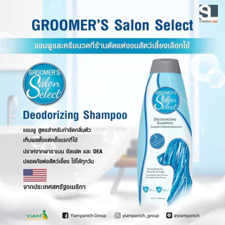 Groomer’s Salon Select [แท้💯] แชมพูที่ช่างอาบน้ำตัดขนในอเมริกาเลือกใช้ 18.4 oz. (544 ml.)