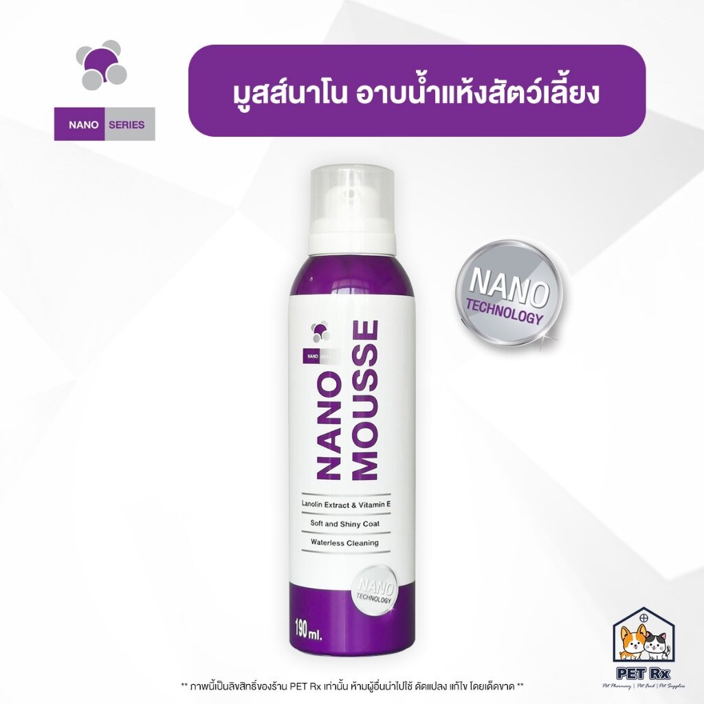 Nano Mousse [แท้💯] มูสส์นาโน ทำความสะอาดสัตว์เลี้ยง โดยไม่ต้องล้างออก 190 ml.