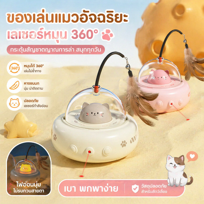 COD ของเล่นแมว ของเล่นแมวอัจฉริยะ ด้วยขนนก การหลีกเลี่ยงอย่างชาญฉลาด  หมุนได้ 360 องศา