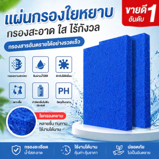 COD แผ่นกรองน้ำ 8D ฟิลเตอร์แมท กรองละเอียดสุด ฝุ่น เศษอาหาร อุจจาระปลา ล้างได้หลายครั้ง สำหรับตู้ปลา บ่อปลา ฟาร์ม