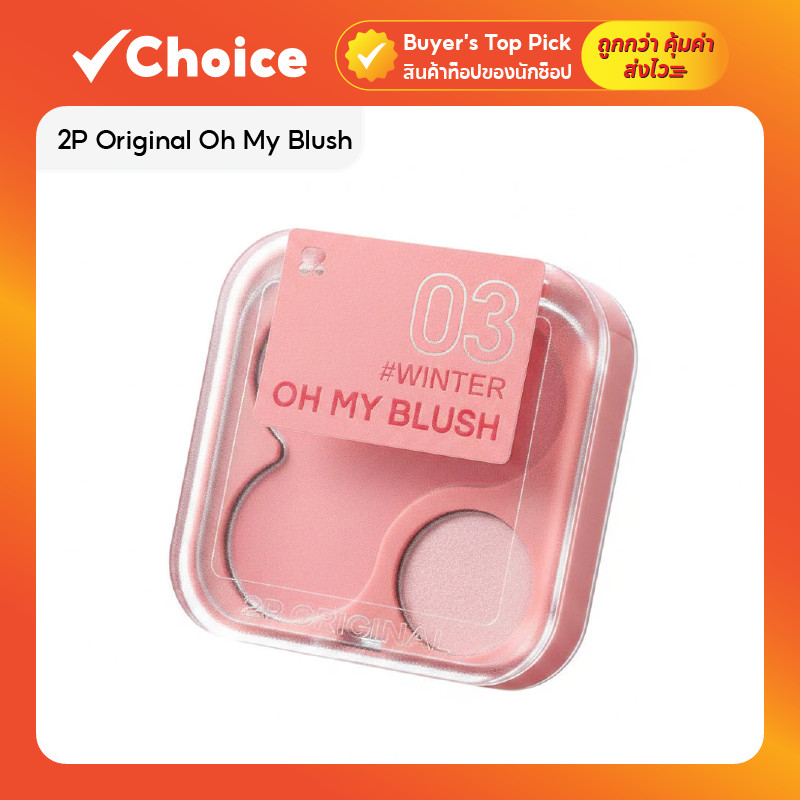 2P Original Oh My Blush 4.3 กรัม บลัชออนไร้ฝุ่น