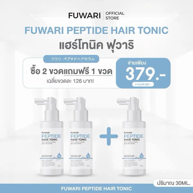 Fuwari Peptide Hair Tonic Fuwari Peptide Hair Tonic บํารุงเส้นผมและหนังศีรษะ บรรจุขวดละ 30ml