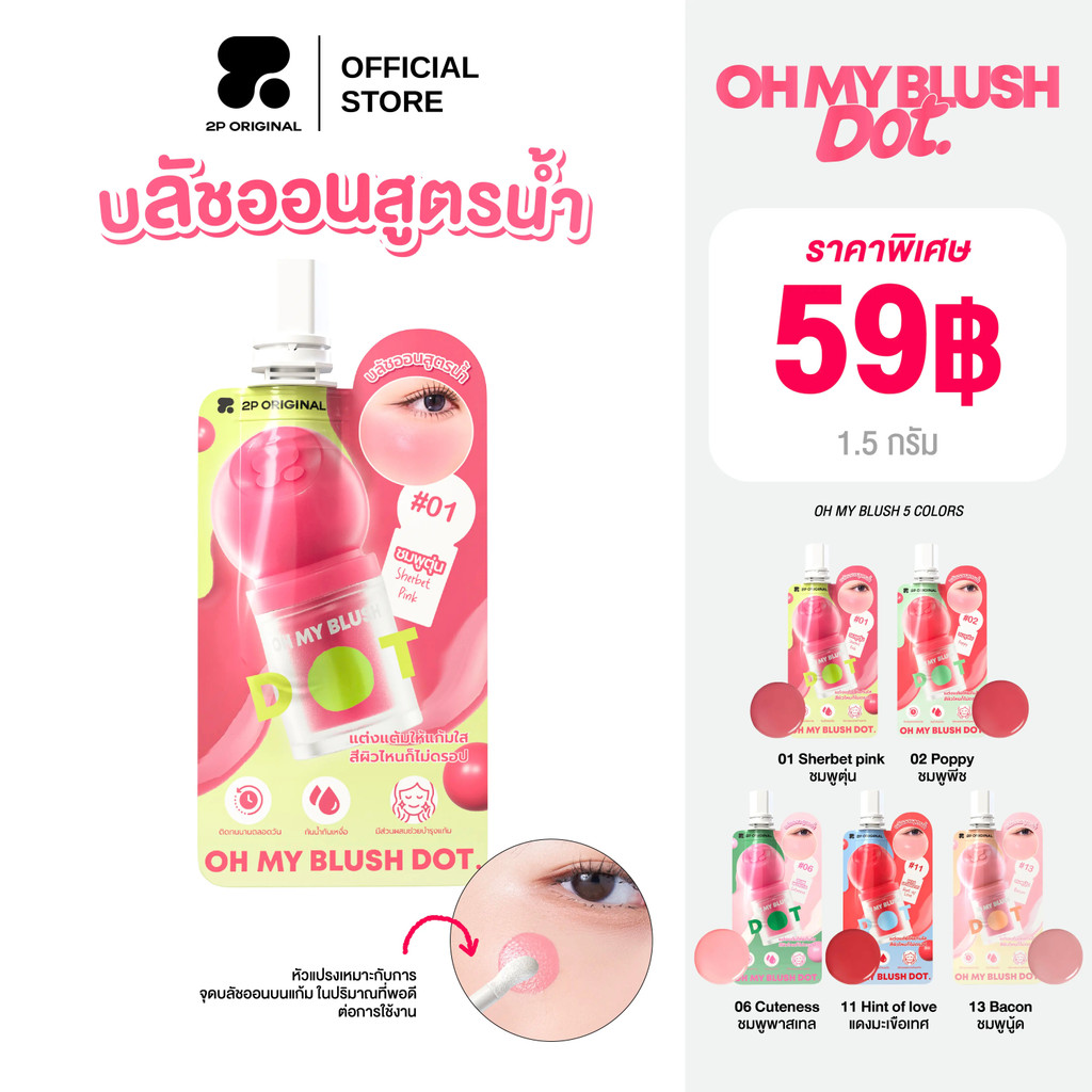 (ซอง) OH MY BLUSH DOT # ohmyblushdot # บลัชออนหัวโต