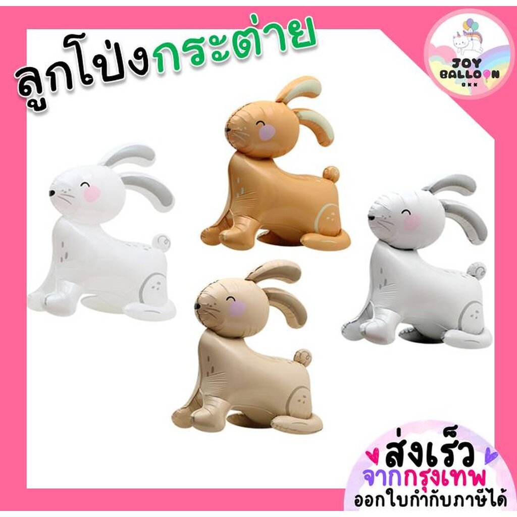 ลูกโป่งกระต่าย ตั้งพื้นได้ (ส่งเร็วจากกรุงเทพ)