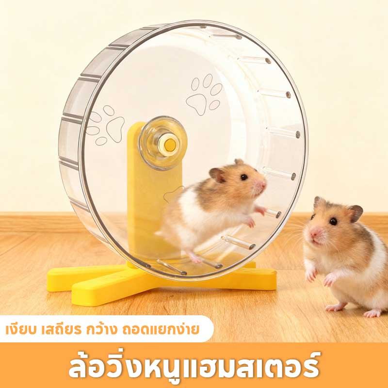 🐹ล้อวิ่งหนูแฮมสเตอร์ วงล้อแฮมสเตอร์ วงล้อวิ่ง วัสดุพีซี เงียบ เสถียร กว้าง ถอดแยกง่าย