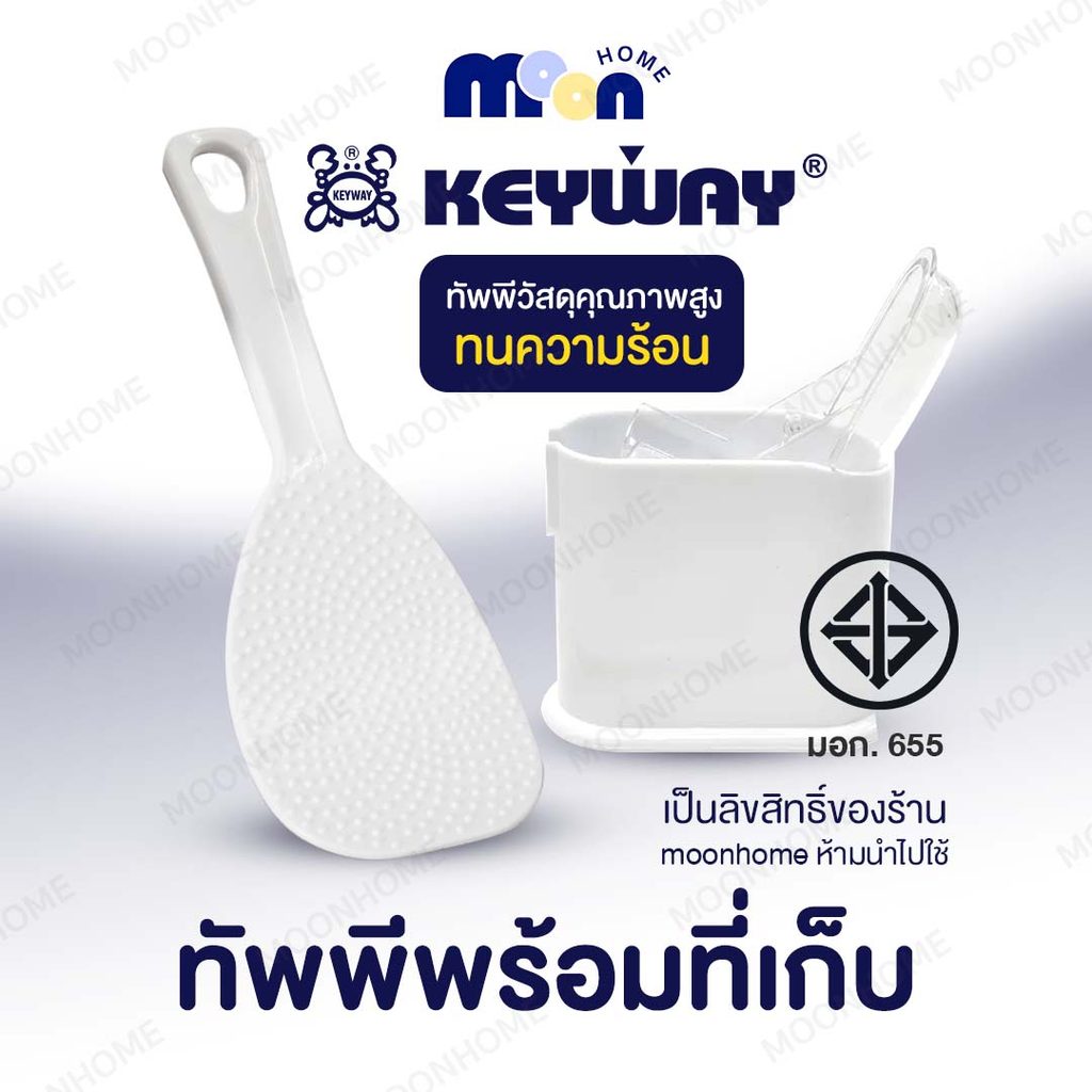 KEYWAY ทัพพีข้าวพร้อมที่วางในตัว รุ่น R-2352 ทัพพีตักข้าว