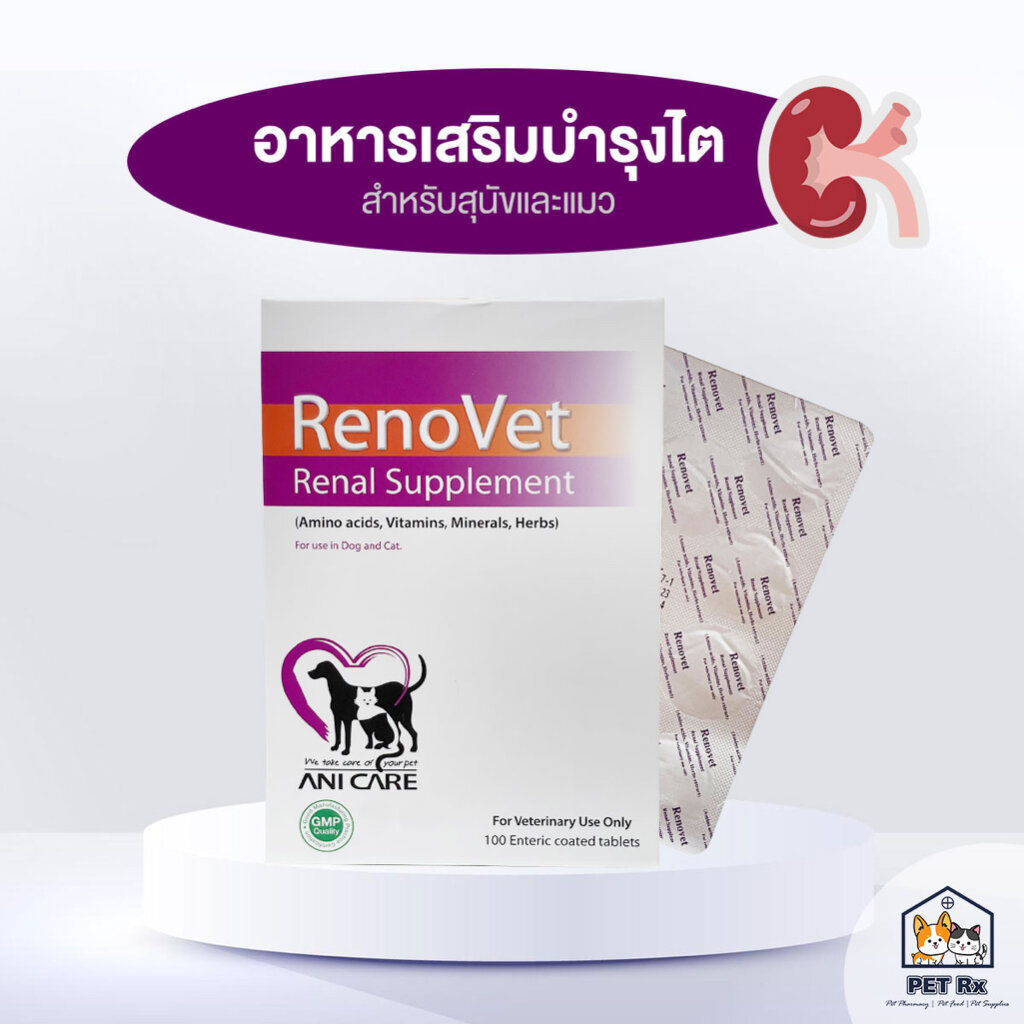 [ยกกล่อง!] 🔥 RenoVet [แท้💯] อาหารเสริมเพื่อบำรุงไต สำหรับสุนัขและแมว