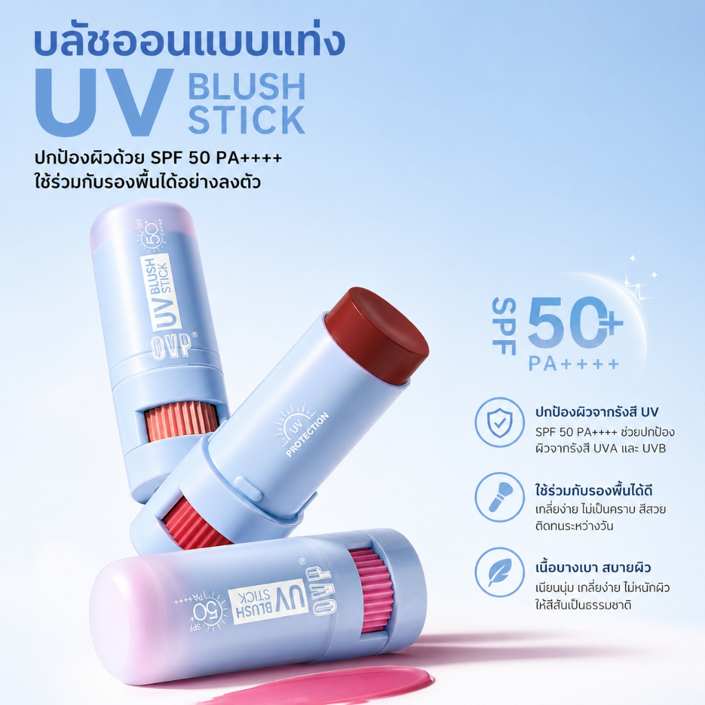 บลัชออนแท่งกันแดด SPF50 PA++++ สีชัด สีสวย ติดทน เกลี่ยง่าย ให้ผิวดูสุขภาพดี เหมาะใช้ทุกวัน