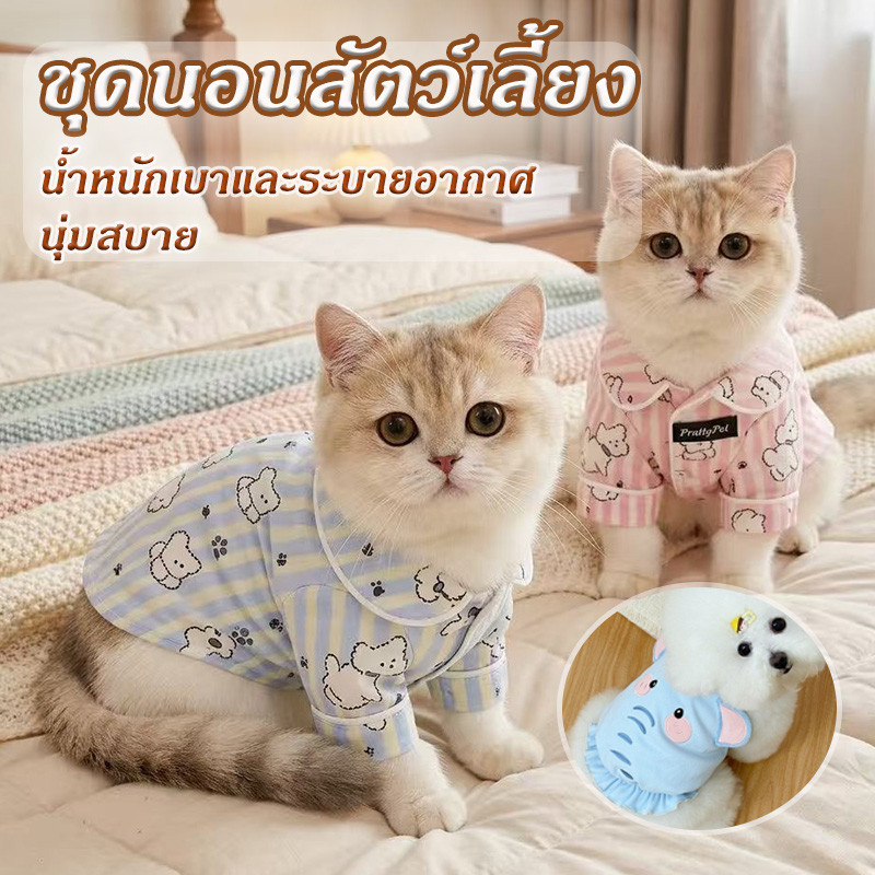 เสื้อแมวน่ารัก เสื้อสัตว์เลี้ยง ชุดนอนสุนัขแมว น้ำหนักเบาและระบายอากาศ นุ่มสบาย เรียบง่ายและใจกว้าง