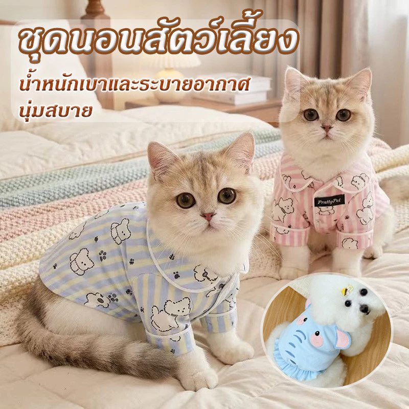 เสื้อแมวน่ารัก เสื้อสัตว์เลี้ยง ชุดนอนสุนัขแมว น้ำหนักเบาและระบายอากาศ นุ่มสบาย เรียบง่ายและใจกว้าง