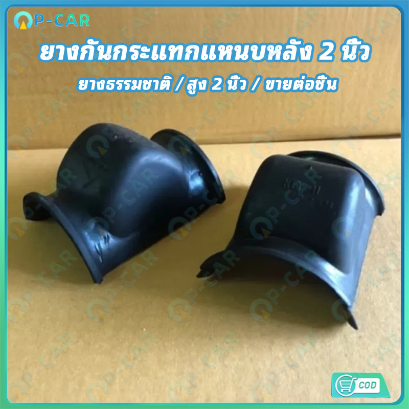 COD ยางกันกระแทกแหนบหลัง โหลดเตี้ย สูง 2 นิ้ว สำหรับรถกระบะ ราคาต่อ 1 ตัว