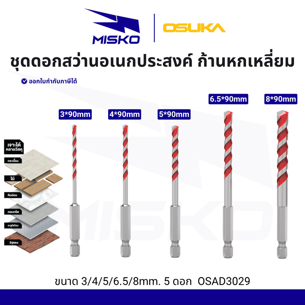 OSUKA OSAD3029 ชุดดอกสว่านอเนกประสงค์ ก้านหกเหลี่ยม ขนาด 3/4/5/6.5/8mm 5ดอก เจาะได้ทุกวัสดุ คาร์ไบด์