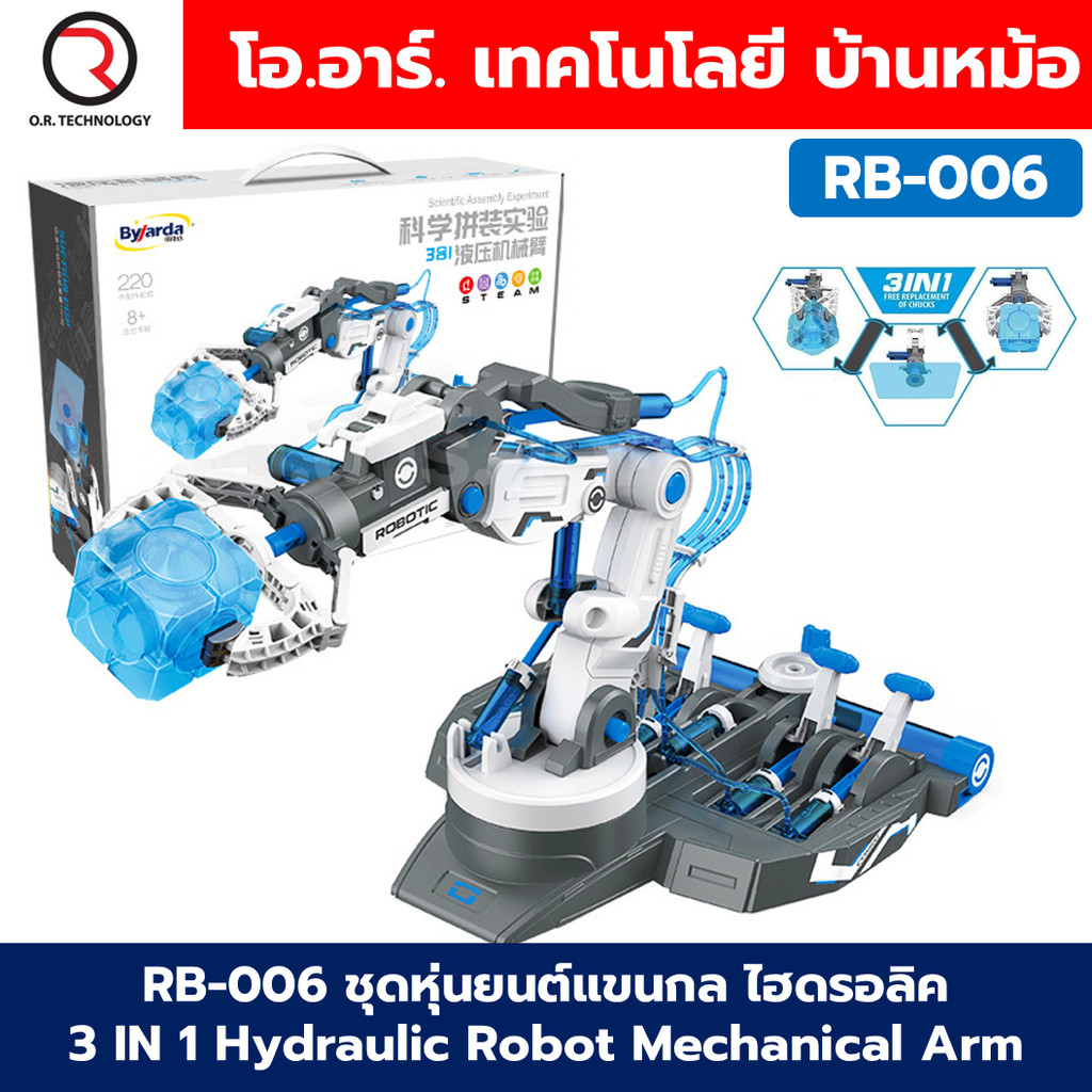 ชุดหุ่นยนต์แขนกล ไฮดรอลิค พร้อมคู่มือประกอบ 3 IN 1 Hydraulic Robot Mechanical Arm RB-006 น้ำเงิน/RB-005 เหลือง แขนกลไ...