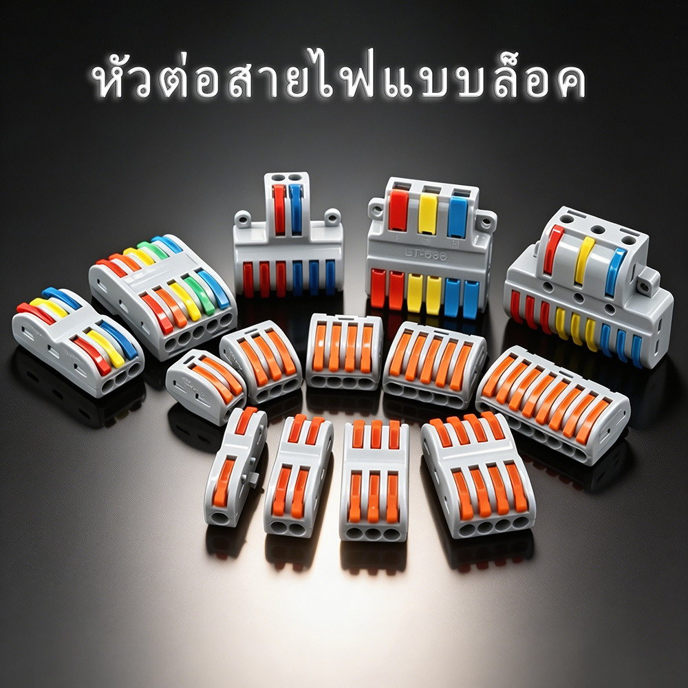 ขั้วต่อสายไฟสายเร็วขนาดเล็ก ตัวแยกขนาดกะทัดรัดอเนกประสงค์ ตัวนำไฟฟ้า แบบกดเสียบ บล็อกขั้วไฟสำหรับใช้ในบ้าน
