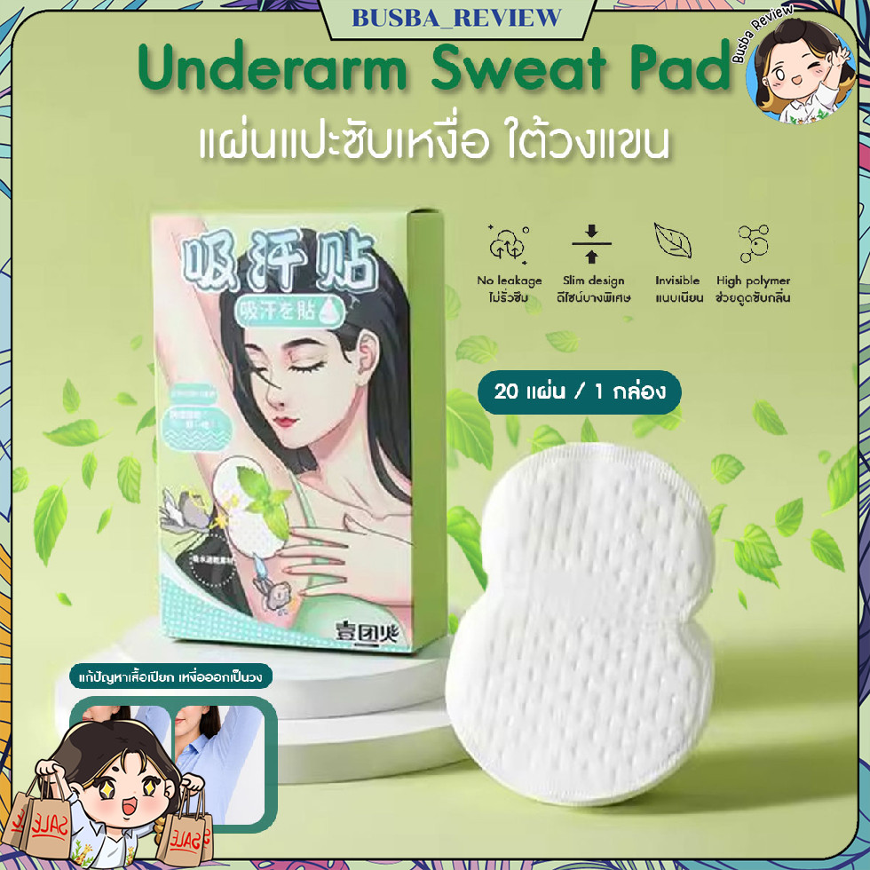 ส่งจากไทย (20แผ่น/กล่อง) แผ่นซับเหงื่อใต้วงแขน ดูดซับเหงื่อ และกลิ่นได้ดี ไม่ทิ้งคราบบนเสื้อผ้า
