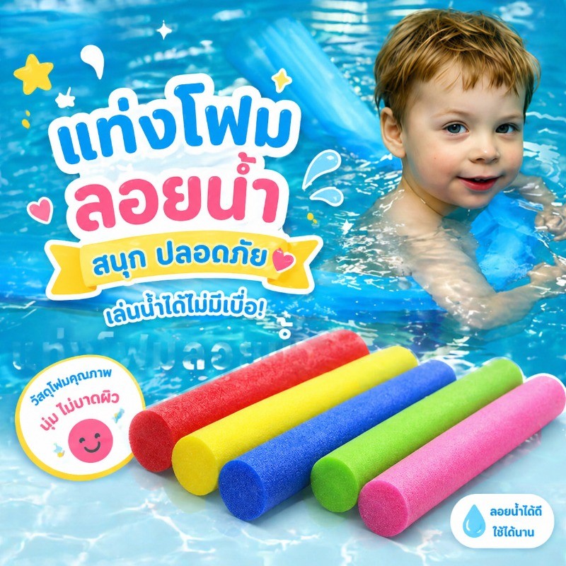 แท่งโฟมลอยน้ำ สำหรับว่ายน้ำ อุปกรณ์ฝึกว่ายน้ำ สําหรับสระว่ายน้ํา สำหรับเด็กและผู้ใหญ่ 160ซม