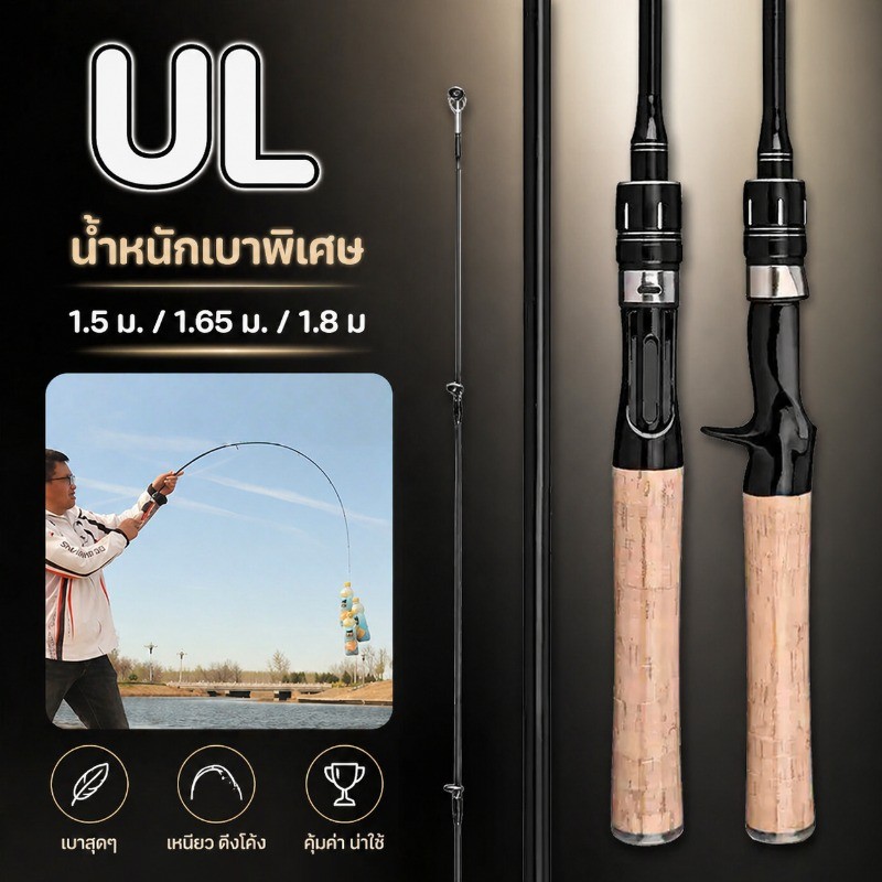 คันเบ็ด น้ําหนักเบาพิเศษ 1500 กรัม UL 1.5 ม. / 1.65 ม. / 1.8 ม. แข็งแรงและทนทาน ปลาตัวเล็กและปลาตัวเล็กเหมาะ