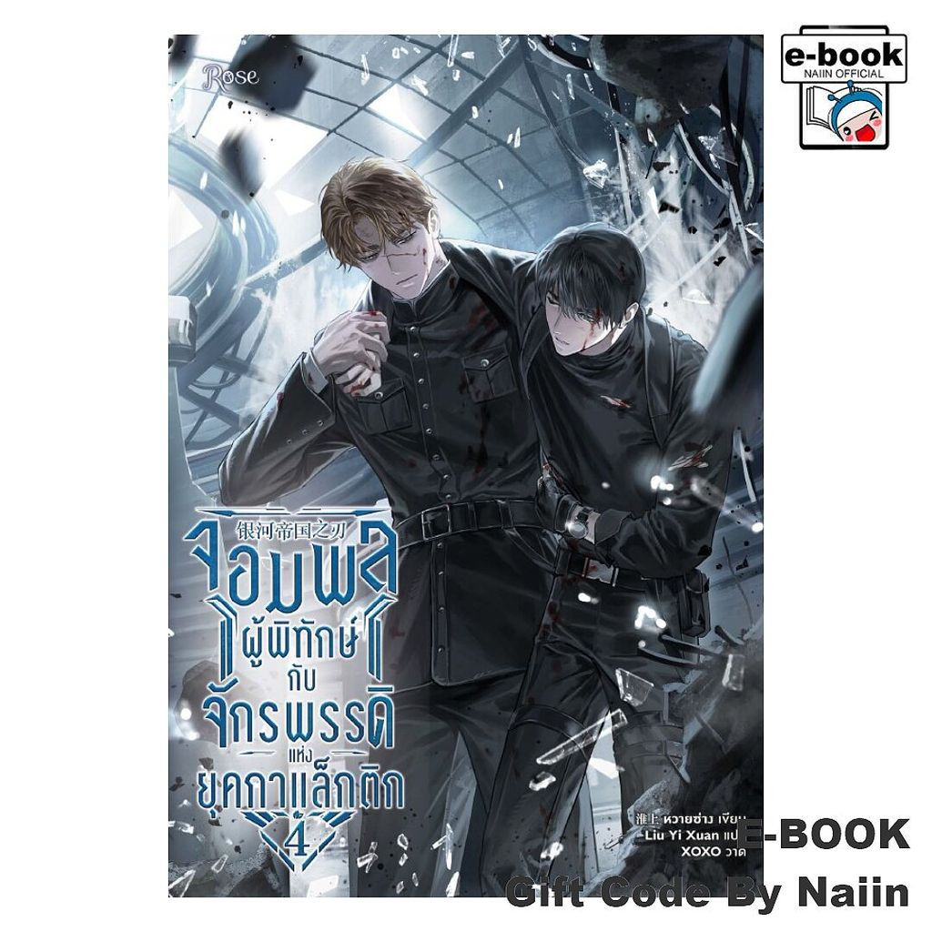 [E-Book Digital code] จอมพลผู้พิทักษ์กับจักรพรรดิแห่งยุคฯ 4 - Rose