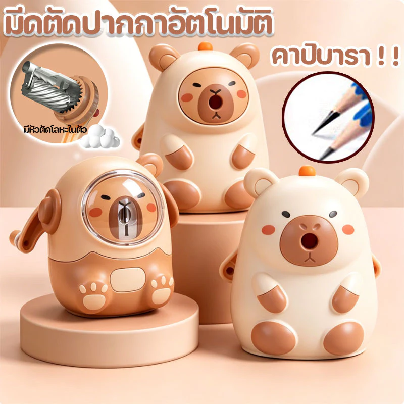 คาปิบารา เครื่องเหลาดินสอ กบเหลาดินสอคาปิบารา รุ่นใช้มือหมุน สำหรับนักเรียนเครื่องเขียน
