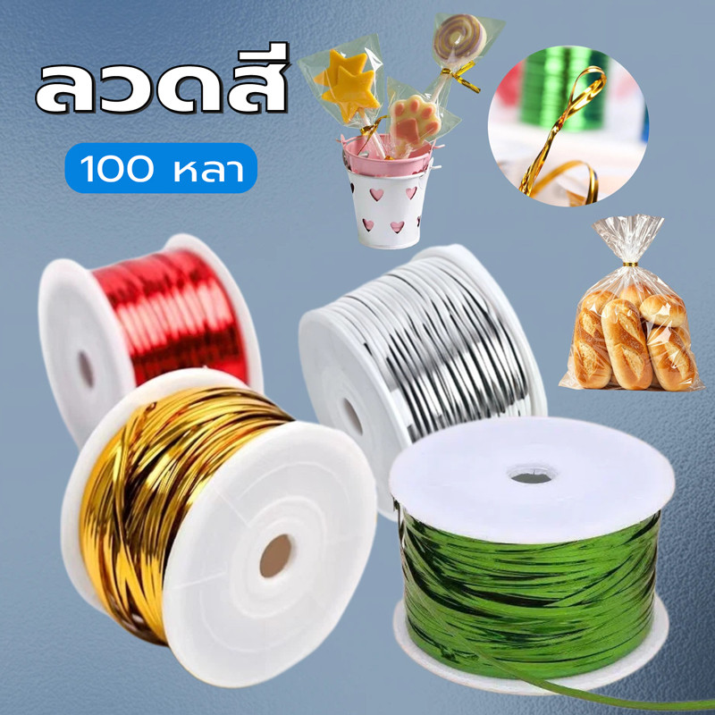 ลวดสีมัดปากถุง มัดถุงขนม 100หลา มีให้เลือก4สี ลวดมัดถุง ใช้รัดถุงขนม ลวดแฟนซี
