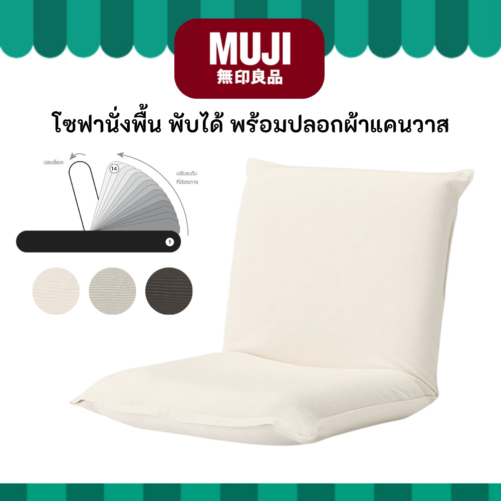 MUJI มูจิ โซฟานั่งพื้น พับได้ พร้อมปลอกผ้าแคนวาส Floor Chair with Canvas Cover