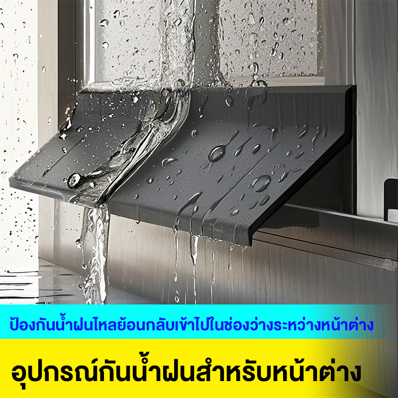 แถบกั้นน้ําหน้าต่าง แถบซีลเบี่ยงน้ํา ทนทานต่อสภาพอากาศ ขอบหน้าต่างกันน้ำ การออกแบบเชิงมุม เหมาะสำหรับระเบียง