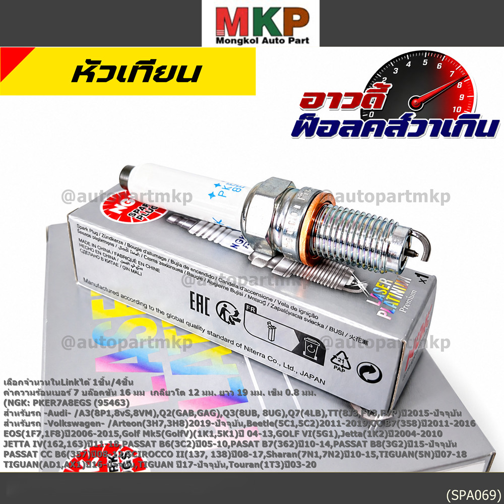 รุ่นพิเศษ 90,000 โล แท้ NGK 100%**ไม่เทียม NGK: PKER7A8EGS(95463) รถ Audi Q3 (8UB, 8UG) , Q7 (4LB) ,