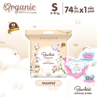 [แพ็คเดี่ยว] Bambies Organie Organic ผ้าอ้อมเด็กแบบเทป อ่อนโยน ซึมซับดี ไซส์ S 74 ชิ้น
