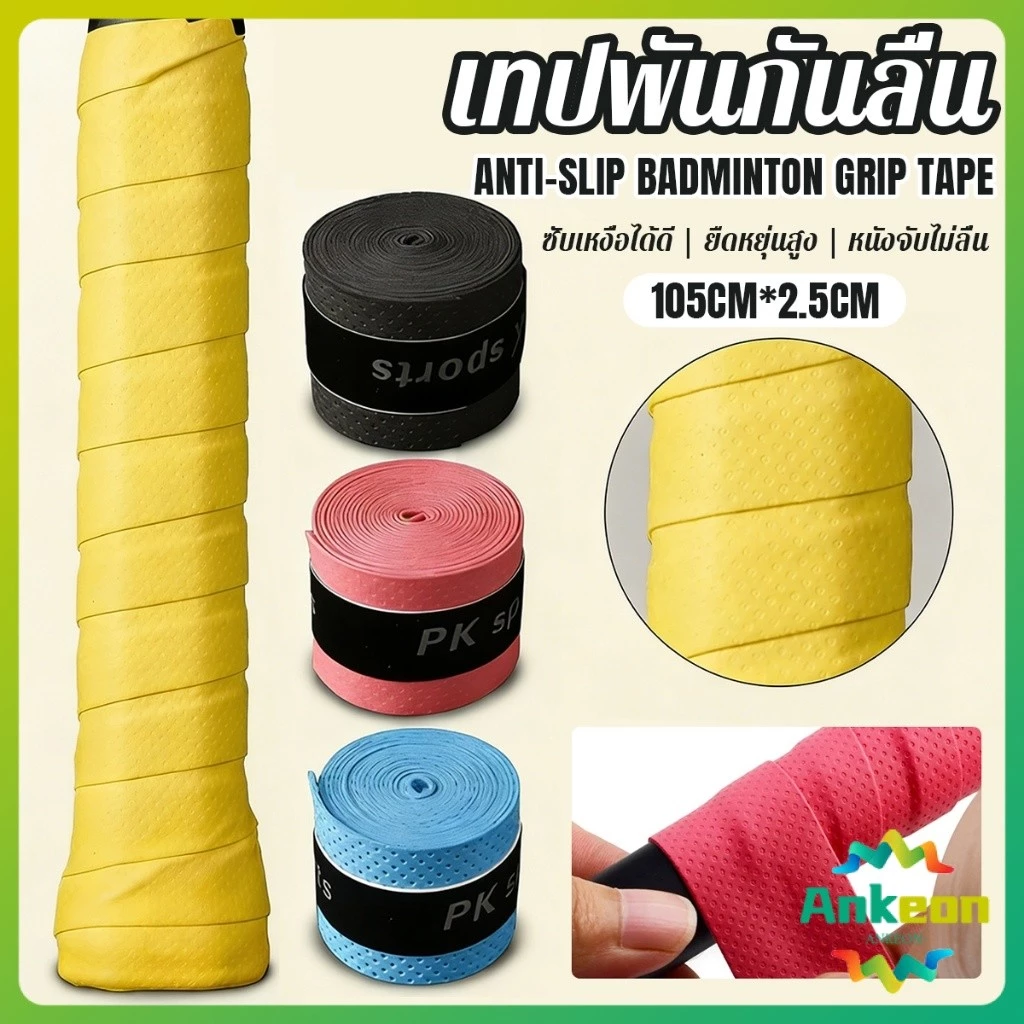 A.K. กริปพันด้ามไม้แบดมินตัน เหนียวหนึบมือ ไม่ลื่น PU ดูดซับเหงื่อป้องกันลื่น 1 ม้วน Anti-Slip Badminton Grip Tape