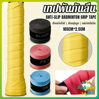 A.K. กริปพันด้ามไม้แบดมินตัน เหนียวหนึบมือ ไม่ลื่น PU ดูดซับเหงื่อป้องกันลื่น 1 ม้วน Anti-Slip Badminton Grip Tape