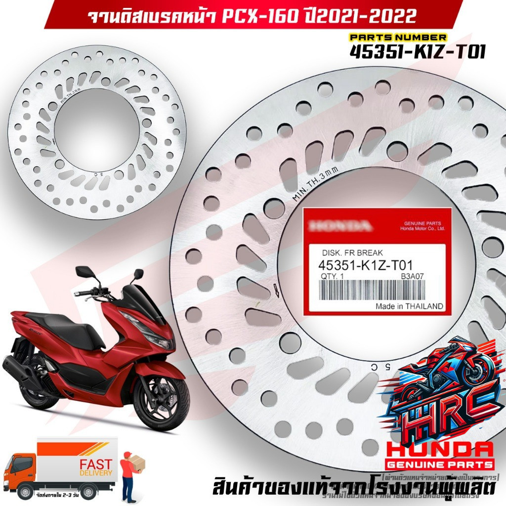 จานดิสเบรคหน้า PCX-160 ปี 2021-2022 (45351-K1Z-T01) สินค้าของแท้จากโรงงานผู้ผลิต