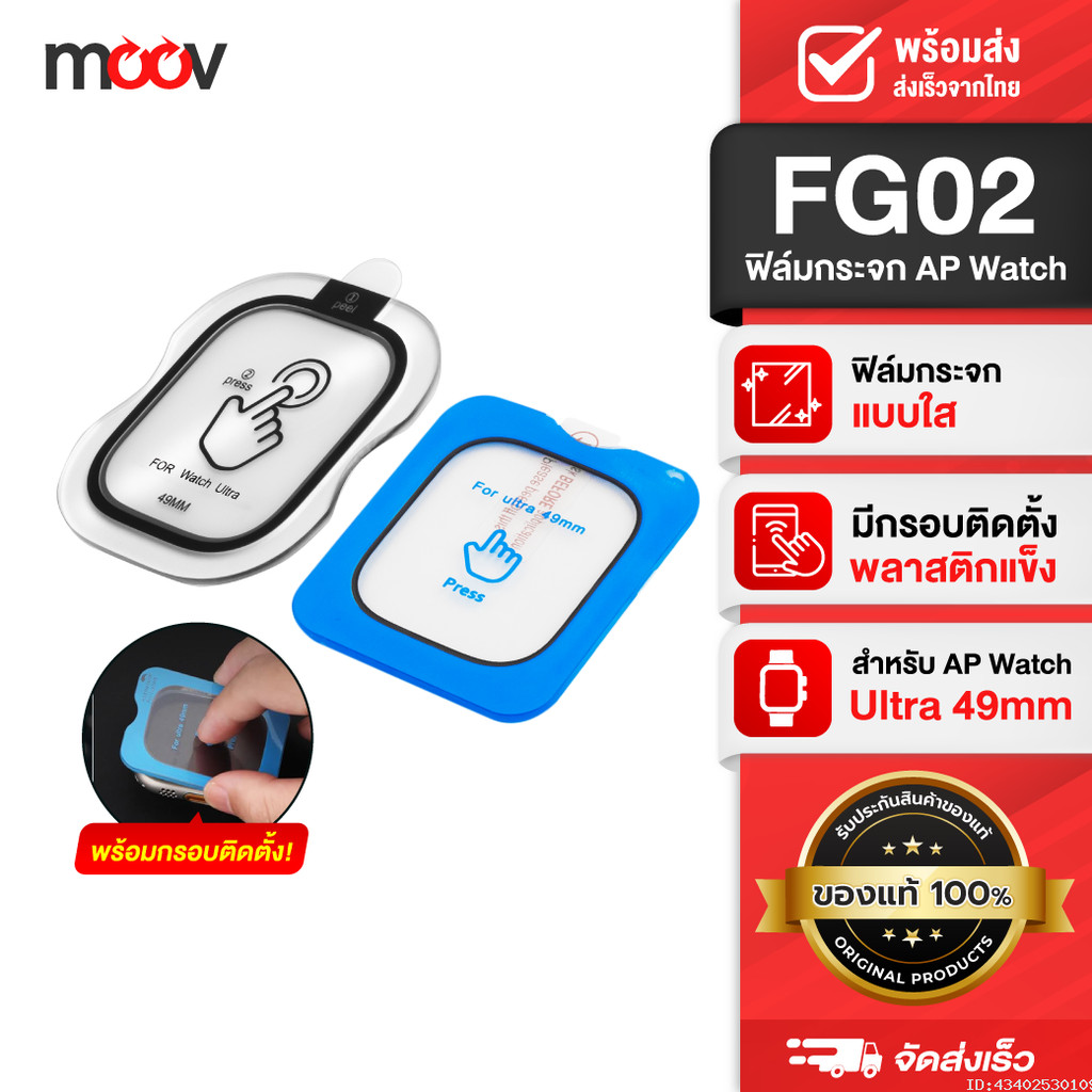 [ส่งด่วน] Moov FG02 ฟิล์มกระจกนิรภัย แบบใส ลดรอยนิ้วมือ For AP Watch Ultra 49mm มีกรอบติดตั้ง ติดง่า