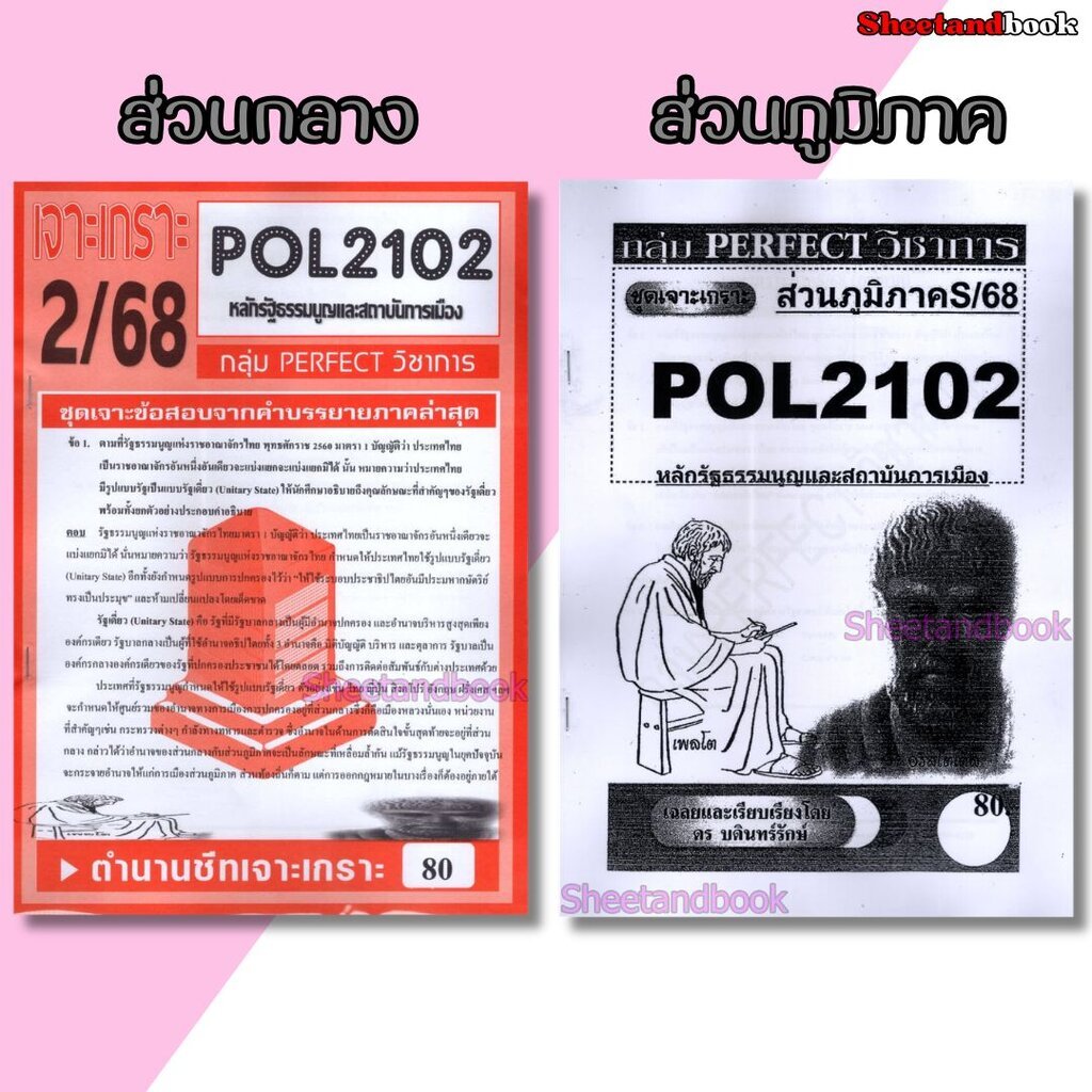 ชีทข้อสอบราม POL2102(PS202) หลักรัฐธรรมนูญและสถาบันการเมือง (ข้อสอบอัตนัย) Sheetandbook PERFECT
