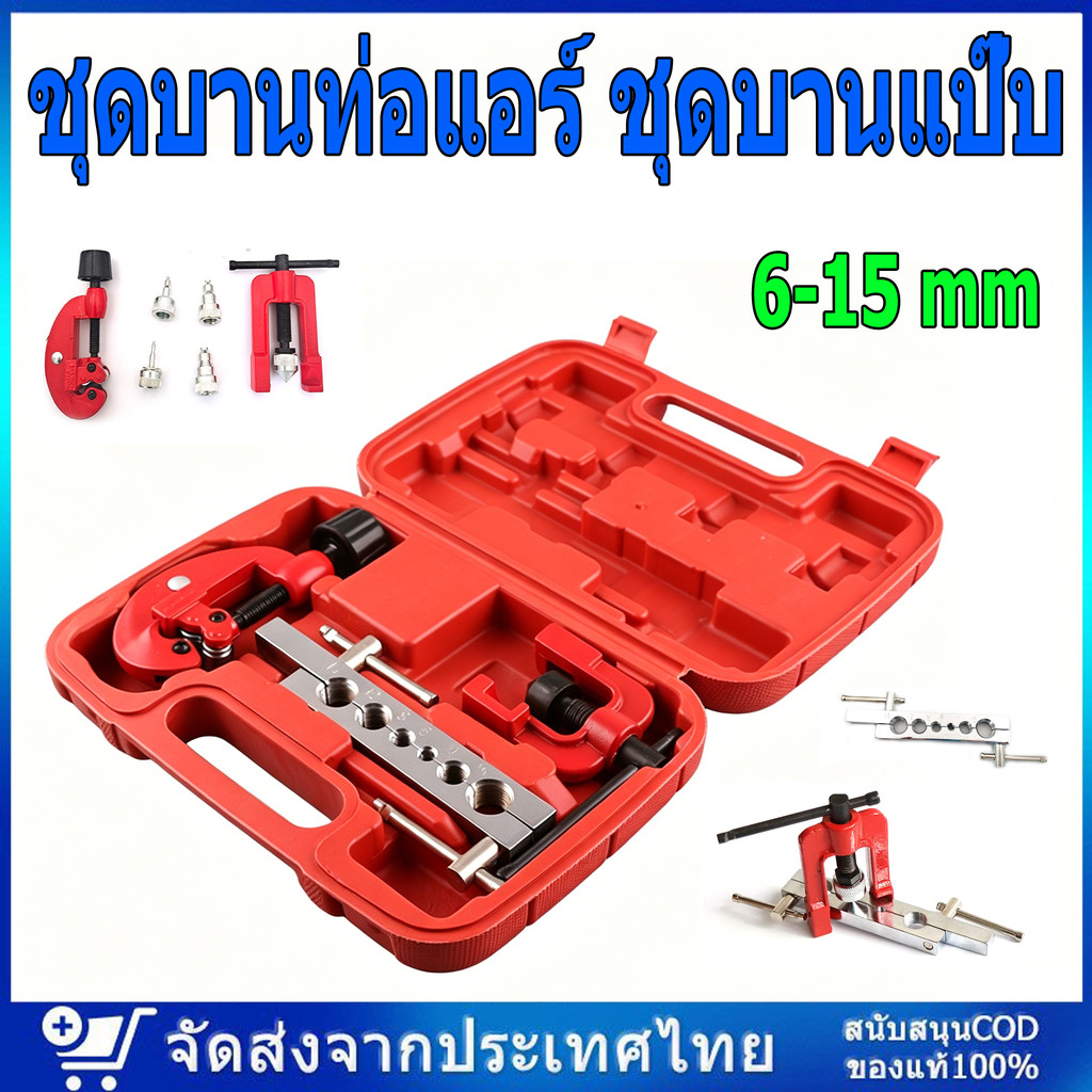 ชุดบานท่อแอร์ ชุดบานแป๊บ ชุดบานแป๊บ 6-15 mm บานแฟร์ท่อ งานแอร์ ท่อแอร์ พร้อมคัตเตอร์ตัดแป๊บ บานท่อทองแดง ชุดขยายท่อ