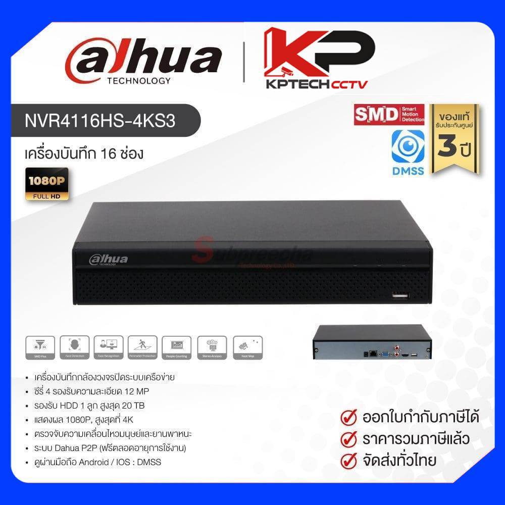 NVR4116HS-4KS3 / Dahua เครื่องบันทึก NVR 16 ch (1 SATA)