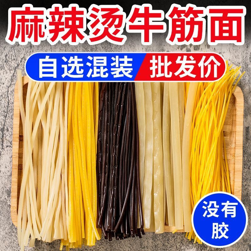 东北牛筋面麻辣烫面专用面玉米面条商用牛筋面宽面粗面锅面4.30Northeastern Beef Tendon Noodles, Special Noodles for Spicy Hot Pot, 