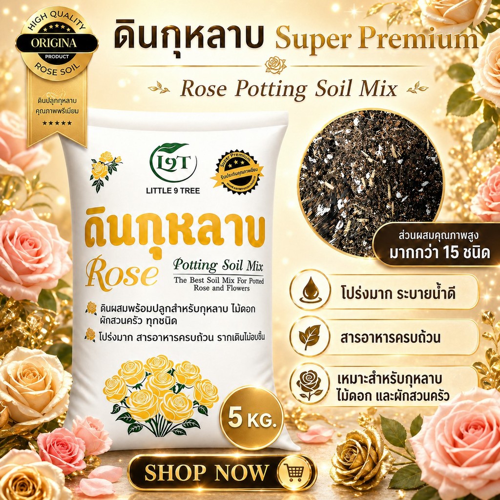Super Premium ดินปลูกกุหลาบ ขนาด 5 kg  ดินพร้อมปลูก ระบายน้ำดี กุหลาบ ไม้ดอก ดอกไม้ ผักสวนครัว กระสอบดอกทอง VDO.RSG